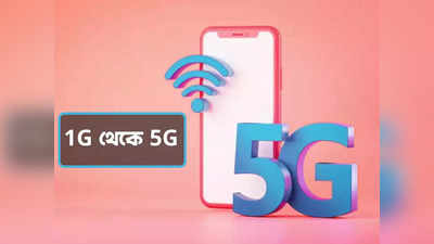 1G to 5G: কবে শুরু SMS, Data? টেলিকম নেটওয়ার্কের সংক্ষিপ্ত ইতিহাস দেখে নিন