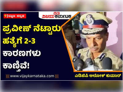 ADGP AlOk Kumar: ಪ್ರವೀಣ್‌ ನೆಟ್ಟಾರು ಹತ್ಯೆಗೆ 2- 3 ಕಾರಣಗಳು ಕಂಡು ಬರ್ತಿವೆ! 15 ಕ್ಕೂ ಹೆಚ್ಚು ಮಂದಿ ವಶಕ್ಕೆ; ಎಡಿಜಿಪಿ ಅಲೋಕ್ ಕುಮಾರ್ ಮಾಹಿತಿ