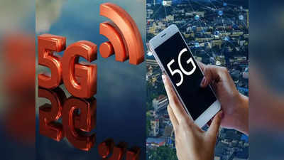 5G Spectrum Auction: पाहा कसे असेल 5G सिम आणि कोणत्या शहरात मिळेल सुपरफास्ट इंटरनेट