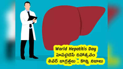 World Hepatitis Day : హెపటైటిస్ దినోత్సవం .. లివర్ జాగ్రత్తలు .. కొన్ని నిజాలు 