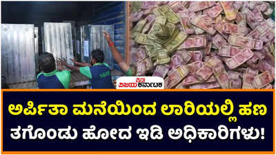 ED Raid: ಪಶ್ಚಿಮ ಬಂಗಾಳ ಶಿಕ್ಷಕರ ನೇಮಕಾತಿ ಹಗರಣ: ಅರ್ಪಿತಾ ಮುಖರ್ಜಿ ಮನೆಯಲ್ಲಿ ಭಾರೀ ಪ್ರಮಾಣದ ಹಣ ಪತ್ತೆ!