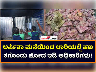 ED Raid: ಪಶ್ಚಿಮ ಬಂಗಾಳ ಶಿಕ್ಷಕರ ನೇಮಕಾತಿ ಹಗರಣ: ಅರ್ಪಿತಾ ಮುಖರ್ಜಿ ಮನೆಯಲ್ಲಿ ಭಾರೀ ಪ್ರಮಾಣದ ಹಣ ಪತ್ತೆ!