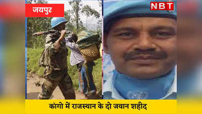 कांगो में राजस्थान के दो लाल शहीद, UN पीस मिशन के लिए दे रहे थे सेवा, CM गहलोत ने जताया दुख