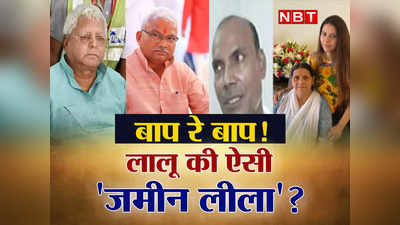 मुंह खोला तो लालू परिवार फंसा! गिफ्ट में हेमा को 70 लाख की जमीन, 40 प्लॉट की रजिस्ट्री में भोला यादव का नाम