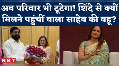 Smita Thackeray Eknath Shinde Meet : उद्धव की एक्स-जेठानी, जो उनकी सरकार गिरवाने वाले एकनाथ शिंदे से मिलने पहुंचीं