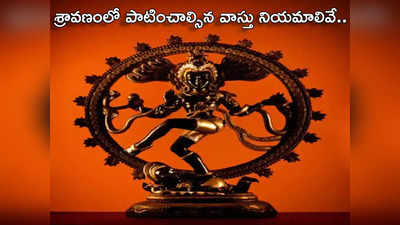 Shiv Idol in Shravan : ఇలాంటి శివయ్య ఫోటో ఇంట్లో ఉంటే అంతే సంగతులు.. కష్టాలు కొని తెచ్చుకున్నట్టే...!