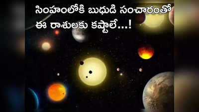 Mercury Transit in Leo : సింహంలోకి బుధుడి ఎంట్రీతో ఈ 5 రాశులకు ఆర్థిక పరమైన కష్టాలు తప్పవు..!