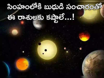 Mercury Transit in Leo : సింహంలోకి బుధుడి ఎంట్రీతో ఈ 5 రాశులకు ఆర్థిక పరమైన కష్టాలు తప్పవు..!