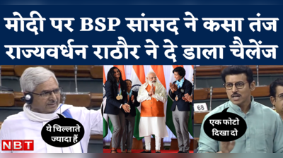 ये चिल्लाते ज्यादा हैं...लोकसभा में पीएम मोदी पर BSP सांसद ने कसा तंज, राज्यवर्धन राठौर ने दी ये चुनौती 