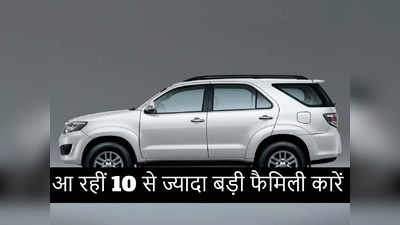 थोड़ा इंतजार! भारतीय बाजार में लॉन्च होंगी इन कंपनियों की 10 से ज्यादा 7 सीटर कारें, फीचर्स झमाझम