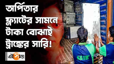 অর্পিতার ফ্ল্যাটে রাতভর চলল টাকা গোনার কাজ