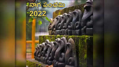 Naga Panchami 2022: ఈ ఏడాది నాగపంచమి ఎప్పుడు? నాగదేవతను ఇంట్లో ఎలా పూజించాలంటే...