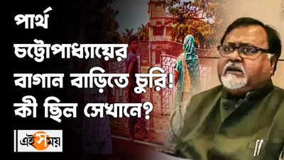 পার্থ চট্টোপাধ্যায়ের বাগান বাড়িতে চুরি! কী ছিল সেখানে?