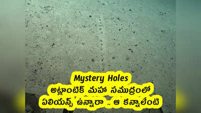 Mystery Holes : అట్లాంటిక్ మహా సముద్రంలో ఏలియన్స్ ఉన్నారా .. ఆ కన్నాలేంటి 