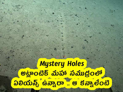 Mystery Holes : అట్లాంటిక్ మహా సముద్రంలో ఏలియన్స్ ఉన్నారా .. ఆ కన్నాలేంటి