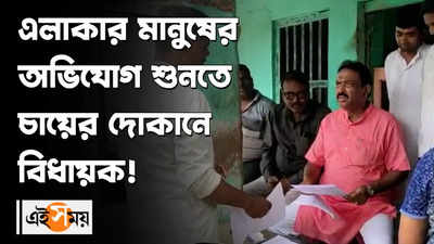 এলাকার মানুষের অভিযোগ শুনতে চায়ের দোকানে বিধায়ক