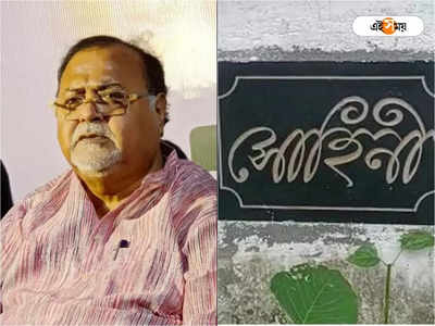 Partha Chatterjee: পার্থর মেয়ে নামেই বারুইপুরের বাগানবাড়ি, সাফ জানালেন TMC নেতা