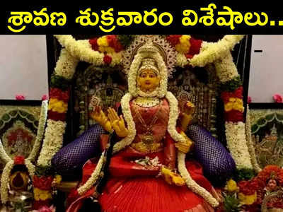 Sravana masam 2022 : శ్రావణ శుక్రవారం ప్రత్యేకతలేంటి? ఈరోజున నవ వధువుతో వ్రతం ఎందుకు చేయిస్తారు?