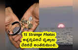 15 Strange Photos : ఆశ్చర్యపరిచే దృశ్యాలు .. దేనికదే అంతకుమించి..