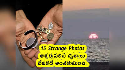 15 Strange Photos : ఆశ్చర్యపరిచే దృశ్యాలు .. దేనికదే అంతకుమించి.. 