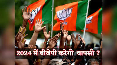 लोकसभा चुनाव 2024 में BJP कर पाएगी वापसी या सच होगी ममता की जुबान?