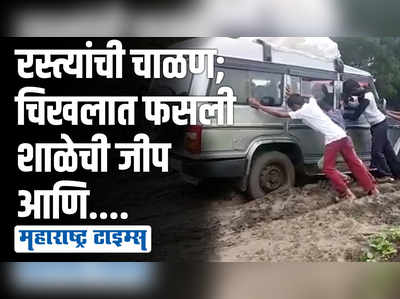 हिंगोलीत चिखलाने माखलेला रस्ता, जीप ढकलत विद्यार्थी गाठतायंत शाळा