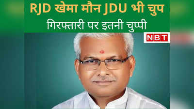 Bihar Politics : लालू के हनुमान की गिरफ्तारी पर RJD खेमा मौन, JDU ने साधी चुप्‍पी... आखिर माजरा क्‍या है?