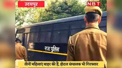 Udaipur News : पुलिस ने होटल पर दी दबिश, 3 महिलाओं सहित 6 गिरफ्तार