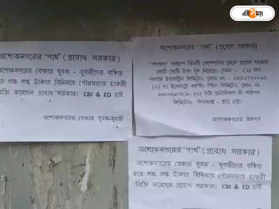 TMC: অশোকনগরের পার্থ! পুরপ্রধানের বিরুদ্ধে পোস্টার ঘিরে শোরগোল