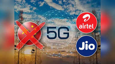 5G in India: চিনা কোম্পানিদের ‘না’, 5G লঞ্চের আগেই বড় সিদ্ধান্ত নিল Airtel, Jio