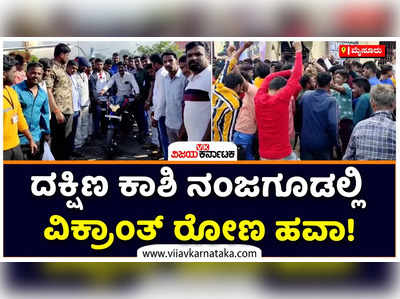 ದಕ್ಷಿಣ ಕಾಶಿ ನಂಜನಗೂಡಲ್ಲಿ ವಿಕ್ರಾಂತ್‌ ರೋಣ ಹವಾ: ಬೈಕ್‌ ಜಾಥಾ ಮಾಡಿ ಕಿಚ್ಚಿನ ಅಭಿಮಾನಿಗಳ ಸಂಭ್ರಮ