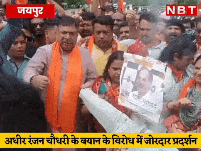 जयपुर: राष्ट्रपति पर अधीर रंजन के विवादित बयान पर जयपुर में विरोध प्रदर्शन