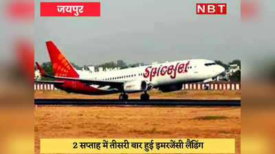 Jaipur News : एयरपोर्ट पर Spicejet की इमरजेंसी लैंडिंग, तकनीकी खराबी से अटकी 25 यात्रियों की सांसें