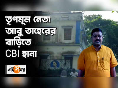 তৃণমূল নেতা আবু তাহেরের বাড়িতে CBI হানা