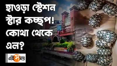 হাওড়া স্টেশন স্টার কচ্ছপ! কোথা থেকে এল?