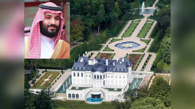 Worlds Most Expensive House: दुनिया का सबसे महंगा घर, जहां सिर्फ 1 रात के लिए ठहरे सऊदी क्राउन प्रिंस मोहम्मद बिन सलमान