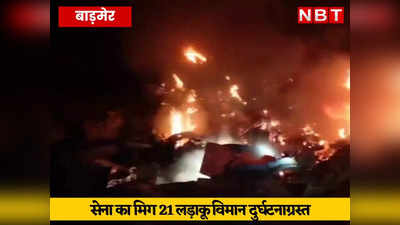 MiG-21 crash: राजस्‍थान के बाड़मेर में वायुसेना का MiG-21 लड़ाकू विमान दुर्घटनाग्रस्त, दो पायलट शहीद