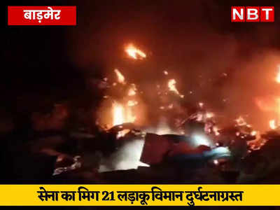 MiG-21 crash: राजस्‍थान के बाड़मेर में वायुसेना का MiG-21 लड़ाकू विमान दुर्घटनाग्रस्त, दो पायलट शहीद