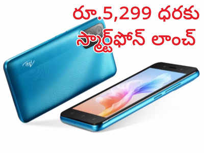 Mobile Under Rs 6000 : రూ.5,299 ధరకు ఐటెల్ 4జీ స్మార్ట్‌ఫోన్‌ లాంచ్