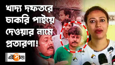 খাদ্য দফতরে চাকরি পাইয়ে দেওয়ার নামে প্রতারণা!