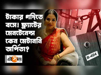 টাকার গদিতে বসে! তবুও ফ্ল্যাটের মেনটেনেন্স কেন মেটাননি অর্পিতা?