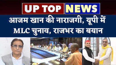 UP Top 5: आजम खान की नाराजगी, यूपी में MLC चुनाव, राजभर का बयान...देखें टॉप 5 खबरें