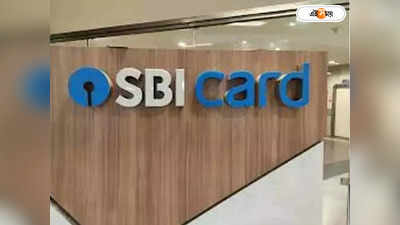 একলাফে অনেকটা বাড়ল SBI Card-এর মুনাফা! ত্রৈমাসিকে আয় 3,263 কোটি