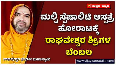 ಉತ್ತರ ಕನ್ನಡದಲ್ಲಿ ಮಲ್ಟಿ ಸ್ಪೆಷಾಲಿಟಿ ಆಸ್ಪತ್ರೆ ನಿರ್ಮಾಣ ಹೋರಾಟಕ್ಕೆ ರಾಘವೇಶ್ವರ ಭಾರತೀ ಶ್ರೀಗಳ ಬೆಂಬಲ