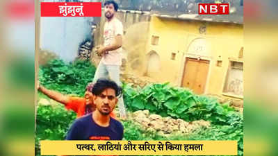 Rajasthan News : झुंझुनूं में दो पक्षों में झगड़ा, उदयपुर के कन्हैयालाल जैसा हाल करने की धमकी