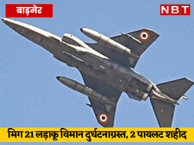 MiG-21: बाड़मेर में दुर्घटनाग्रस्त होने वाले मिग 21 की कीमत है ₹177 करोड़