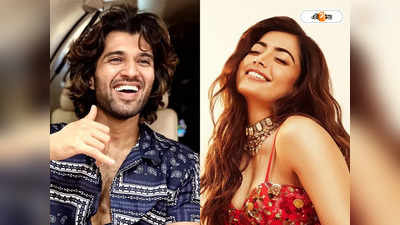 Vijay Deverakonda: ডার্লিং রশ্মিকাকেই বিয়ে করছেন বিজয় দেবেরাকোন্ডা? বিস্ফোরক লাইগার...