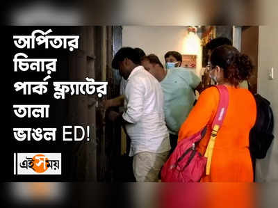 অর্পিতার চিনার পার্ক ফ্ল্যাটের তালা ভাঙল ED!