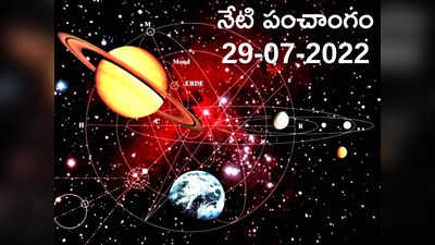 Today Panchangam 29 July 2022 : నేడు శ్రావణ శుక్రవారం, తిథి పాడ్యమి, ఈరోజు శుభ, అశుభ ముహుర్తాల గురించి తెలుసుకోండి.. 