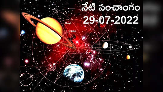 Today Panchangam 29 July 2022 : నేడు శ్రావణ శుక్రవారం, తిథి పాడ్యమి, ఈరోజు శుభ, అశుభ ముహుర్తాల గురించి తెలుసుకోండి.. 